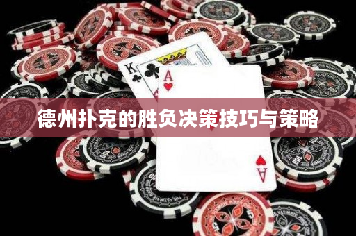 德州扑克的胜负决策技巧与策略