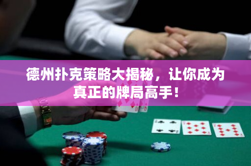 德州扑克策略大揭秘，让你成为真正的牌局高手！