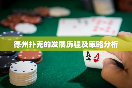 德州扑克的发展历程及策略分析