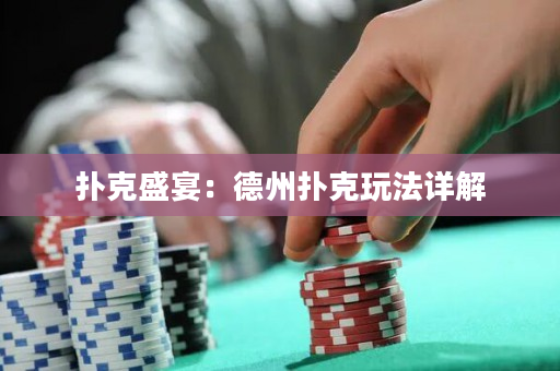 扑克盛宴：德州扑克玩法详解