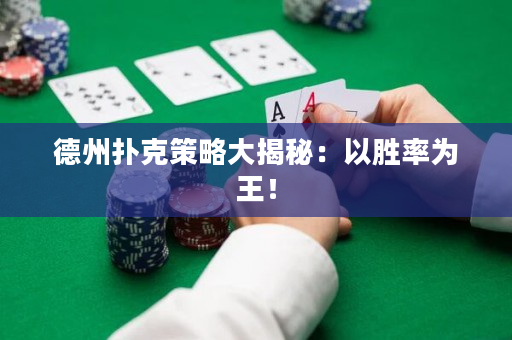 德州扑克策略大揭秘：以胜率为王！