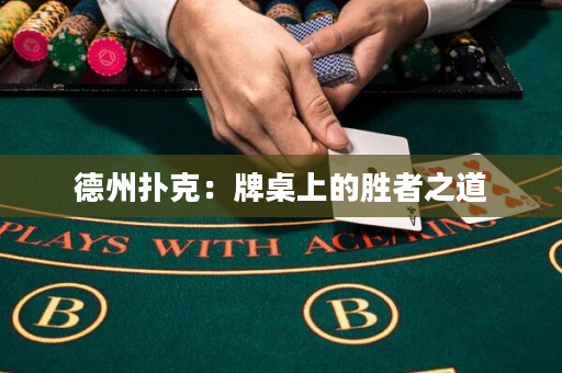 德州扑克：牌桌上的胜者之道