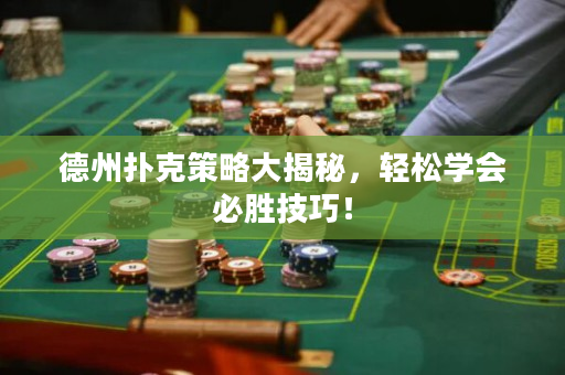 德州扑克策略大揭秘，轻松学会必胜技巧！