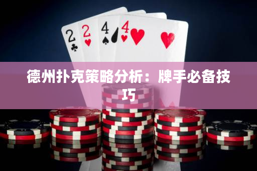德州扑克策略分析：牌手必备技巧
