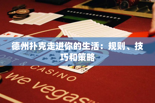 德州扑克走进你的生活：规则、技巧和策略