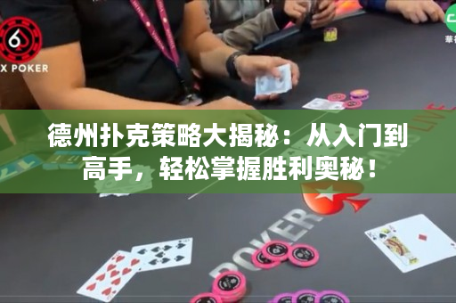 德州扑克策略大揭秘：从入门到高手，轻松掌握胜利奥秘！