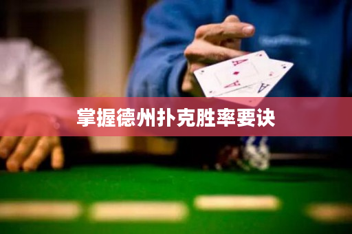 掌握德州扑克胜率要诀