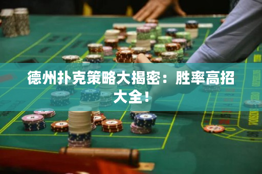 德州扑克策略大揭密：胜率高招大全！