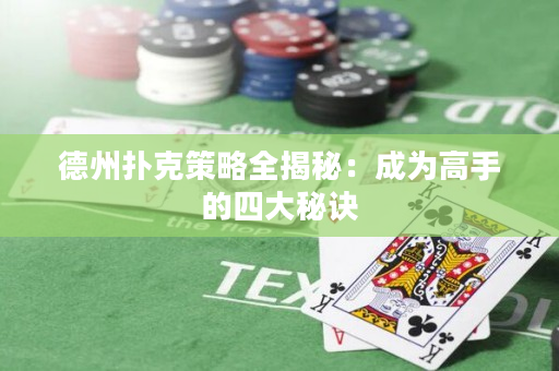 德州扑克策略全揭秘：成为高手的四大秘诀