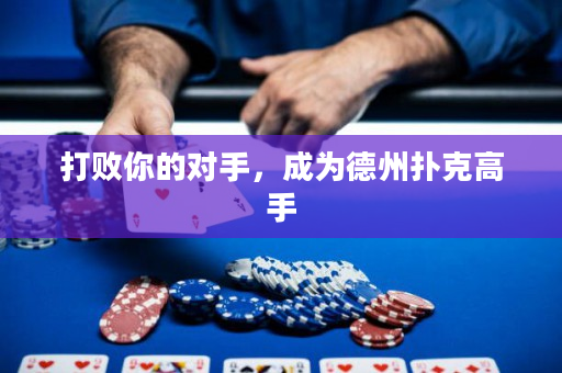 打败你的对手，成为德州扑克高手