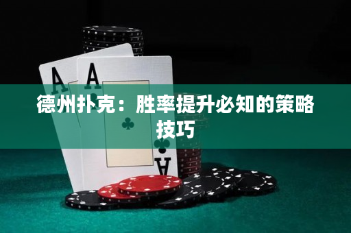 德州扑克：胜率提升必知的策略技巧