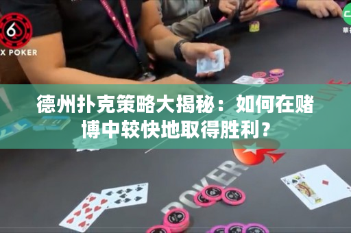 德州扑克策略大揭秘：如何在赌博中较快地取得胜利？