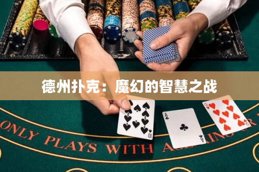 德州扑克：魔幻的智慧之战