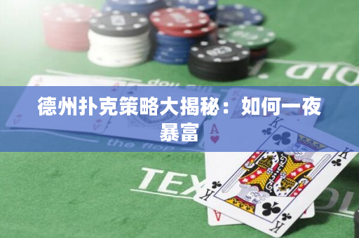 德州扑克策略大揭秘：如何一夜暴富