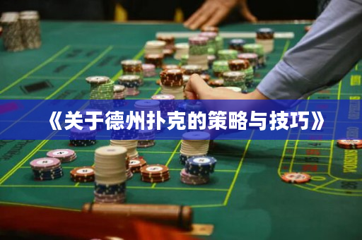《关于德州扑克的策略与技巧》