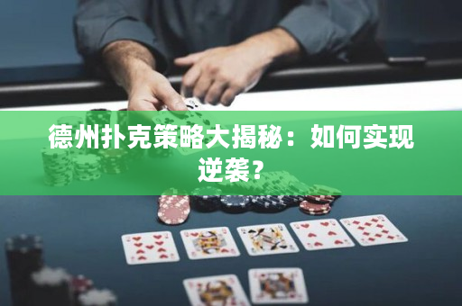 德州扑克策略大揭秘：如何实现逆袭？