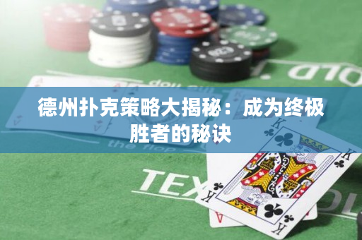 德州扑克策略大揭秘：成为终极胜者的秘诀