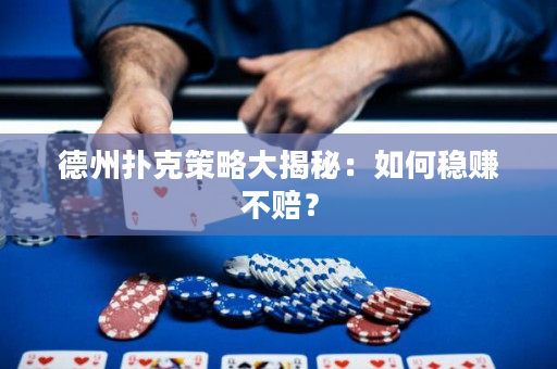 德州扑克策略大揭秘：如何稳赚不赔？