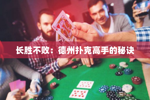 长胜不败：德州扑克高手的秘诀