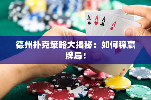 德州扑克策略大揭秘：如何稳赢牌局！