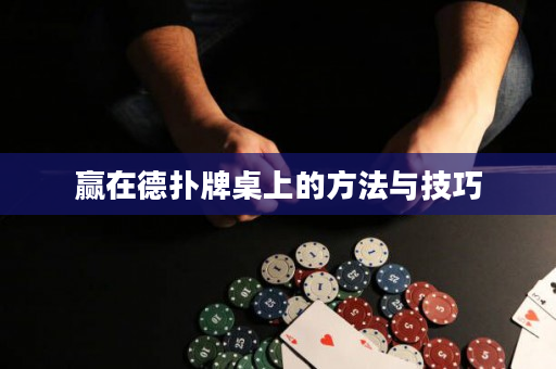 赢在德扑牌桌上的方法与技巧