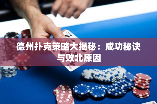 德州扑克策略大揭秘：成功秘诀与败北原因