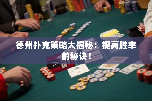 德州扑克策略大揭秘：提高胜率的秘诀！