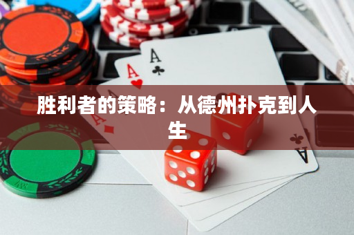 胜利者的策略：从德州扑克到人生