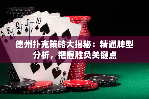 德州扑克策略大揭秘：精通牌型分析，把握胜负关键点