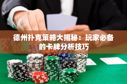 德州扑克策略大揭秘：玩家必备的卡牌分析技巧