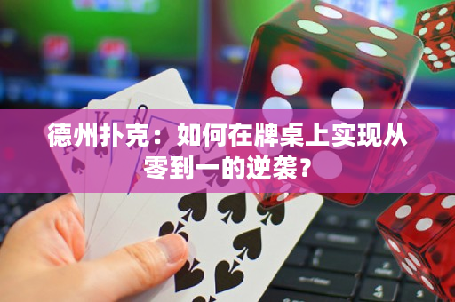 德州扑克：如何在牌桌上实现从零到一的逆袭？