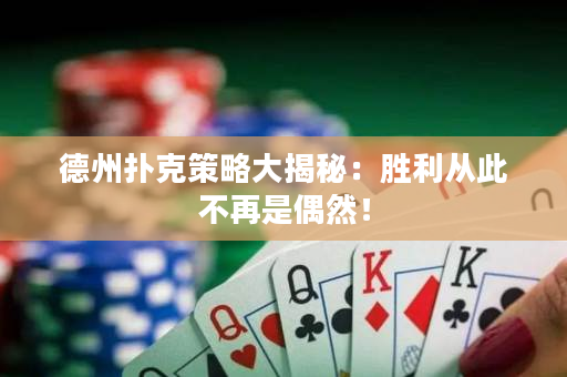 德州扑克策略大揭秘：胜利从此不再是偶然！