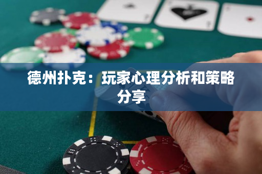 德州扑克：玩家心理分析和策略分享