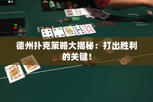 德州扑克策略大揭秘：打出胜利的关键！