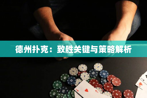 德州扑克：致胜关键与策略解析