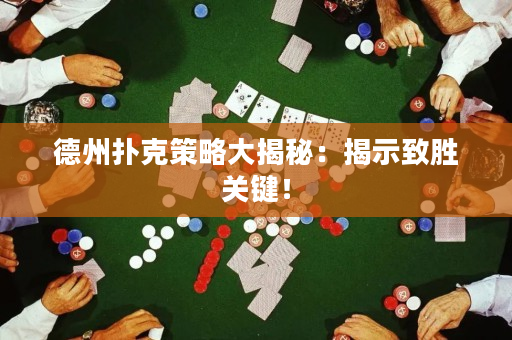 德州扑克策略大揭秘：揭示致胜关键！