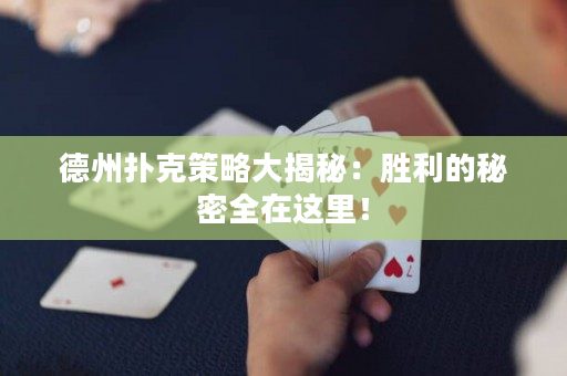 德州扑克策略大揭秘：胜利的秘密全在这里！