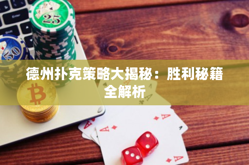 德州扑克策略大揭秘：胜利秘籍全解析