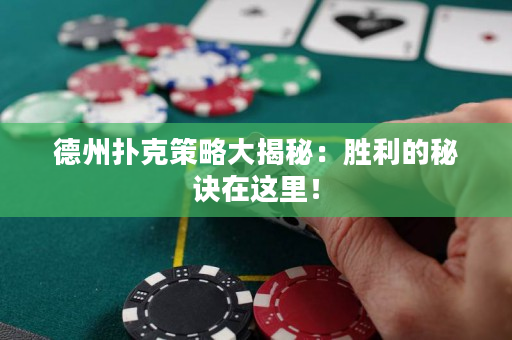 德州扑克策略大揭秘：胜利的秘诀在这里！