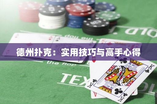 德州扑克：实用技巧与高手心得