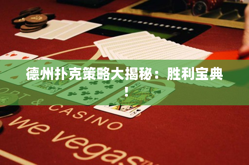 德州扑克策略大揭秘：胜利宝典！