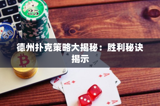 德州扑克策略大揭秘：胜利秘诀揭示