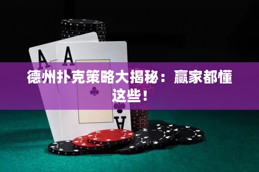 德州扑克策略大揭秘：赢家都懂这些！