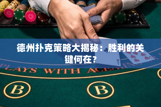 德州扑克策略大揭秘：胜利的关键何在？