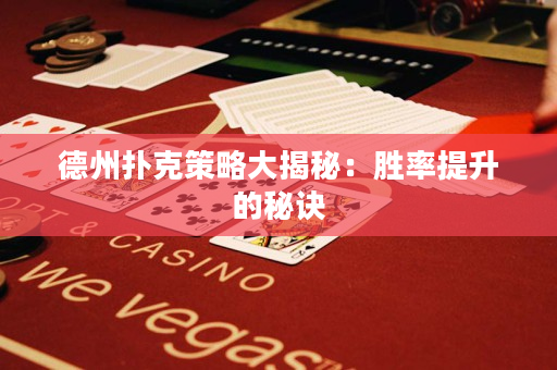 德州扑克策略大揭秘：胜率提升的秘诀