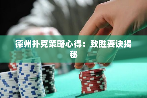 德州扑克策略心得：致胜要诀揭秘