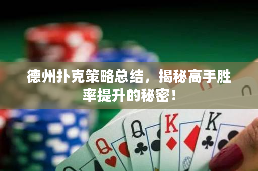 德州扑克策略总结，揭秘高手胜率提升的秘密！