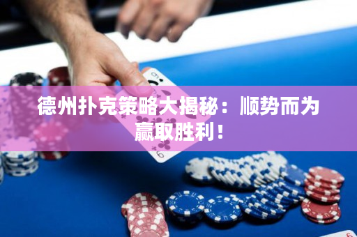 德州扑克策略大揭秘：顺势而为赢取胜利！