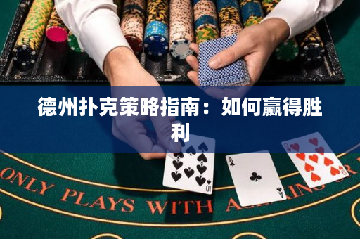 德州扑克策略指南：如何赢得胜利