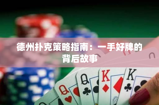 德州扑克策略指南：一手好牌的背后故事